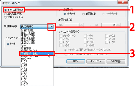 [チェック項目]にマークをし、[項目指定]で[印刷住所：会社]を選択します。