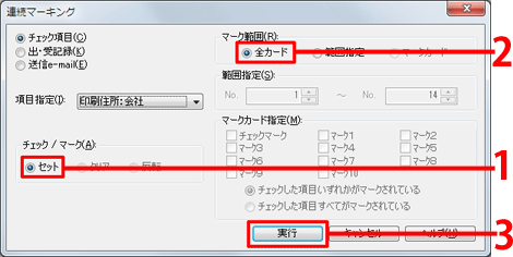 「チェック／マーク」-［セット］を選び、「マーク範囲」-[全カード]を選んで[実行]をクリックします。