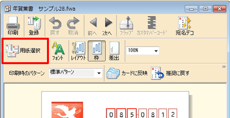 宛名ウィンドウの[用紙選択]をクリックします。