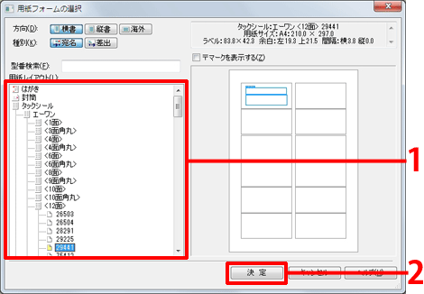 「用紙レイアウト」から[タックシール]を選択し、[決定]をクリックします。