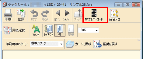 宛名ウィンドウの[カスタマバーコード] をクリックします。