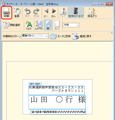 表示されたカスタマバーコードの位置を調整し、[印刷]をクリックします。