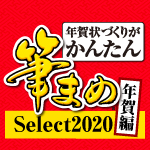 筆まめSelect