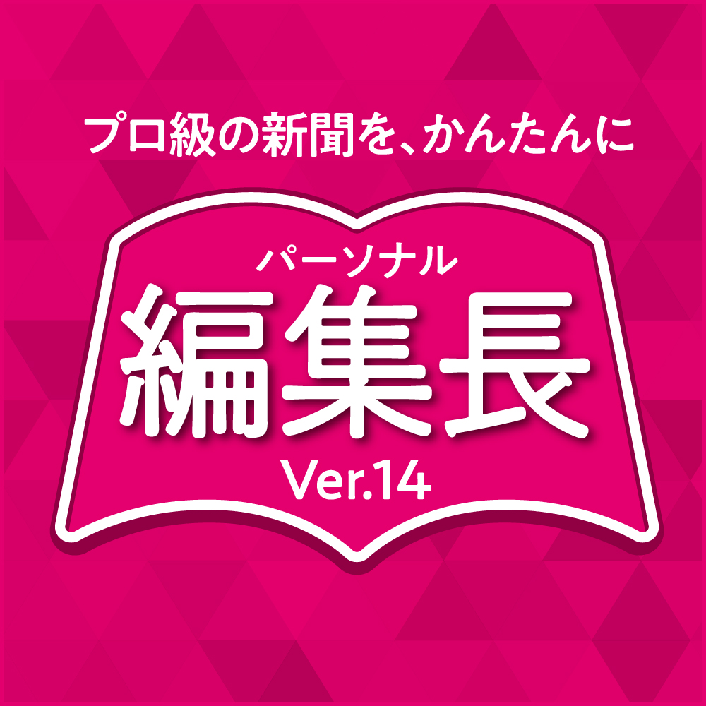 パーソナル編集長