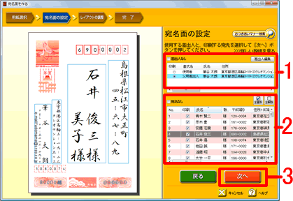 印刷する「差出人」を選択し、送りたい相手をクリックし次へ 印刷する「差出人」を選択し、送りたい相手をクリックし次へ