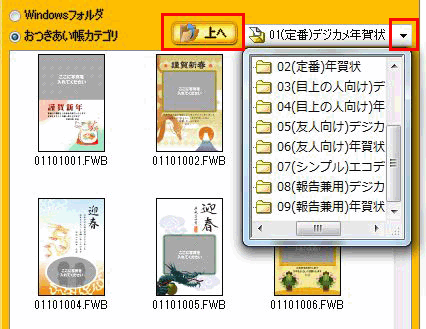「上へ」ボタンをクリックすると、一つ上のフォルダが表示されます。フォルダ名が表示されている横の▼ボタンをクリックするとフォルダの一覧が表示されるので、該当のフォルダを直接選択できます。