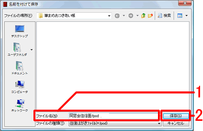 保存する文面デザインのファイル名を入力して、保存をクリックします。 保存する文面デザインのファイル名を入力して、保存をクリックします。