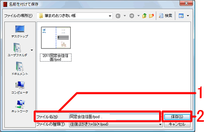 保存する文面デザインのファイル名を入力して、保存をクリックします 保存する文面デザインのファイル名を入力して、保存をクリックします